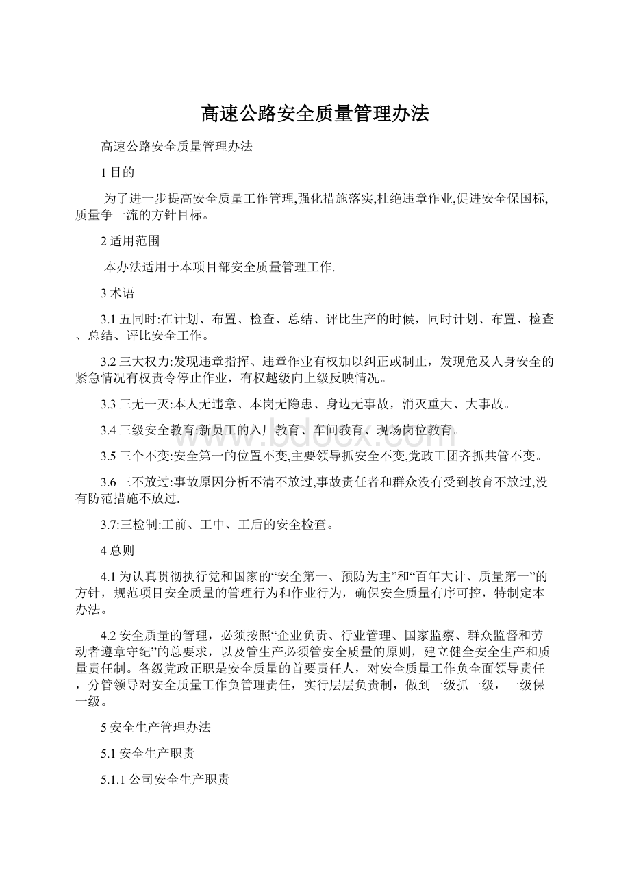 高速公路安全质量管理办法Word格式文档下载.docx_第1页