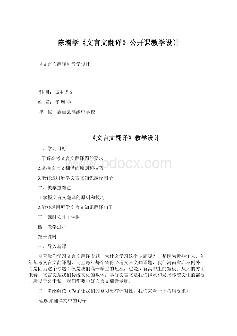 陈增学《文言文翻译》公开课教学设计.docx