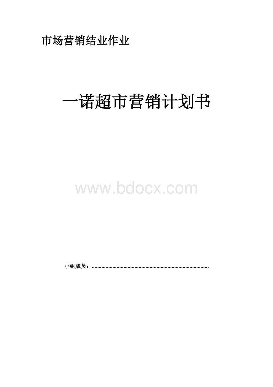 市场营销计划书1----结业课题Word文档格式.doc