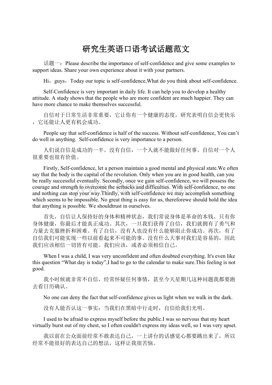 研究生英语口语考试话题范文Word格式文档下载.docx