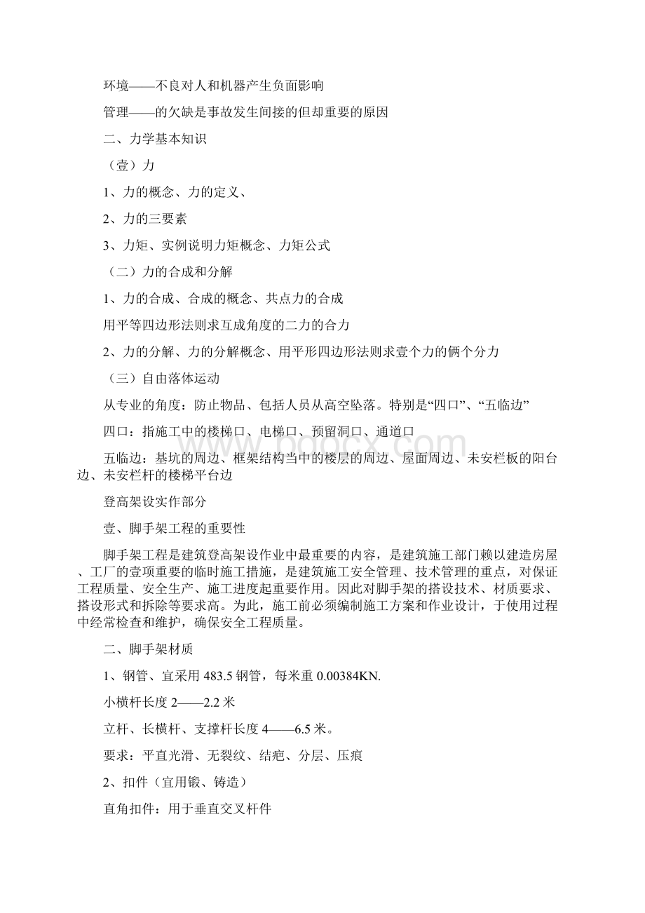 培训体系建筑登高架设作业人员职业资格培训教案.docx_第2页