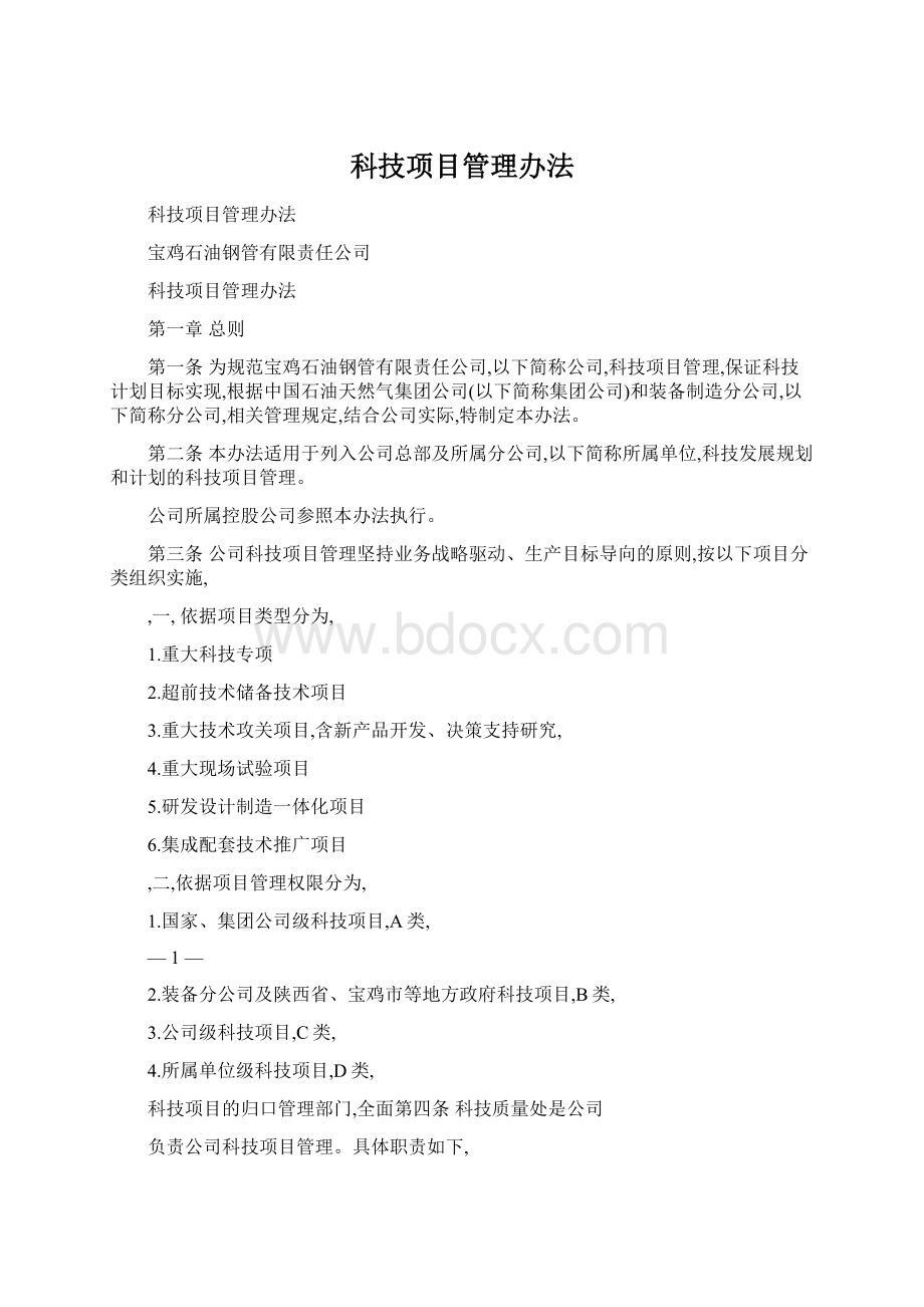 科技项目管理办法Word格式.docx_第1页