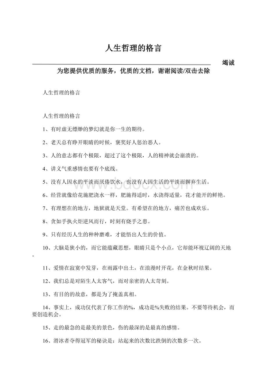 人生哲理的格言.docx