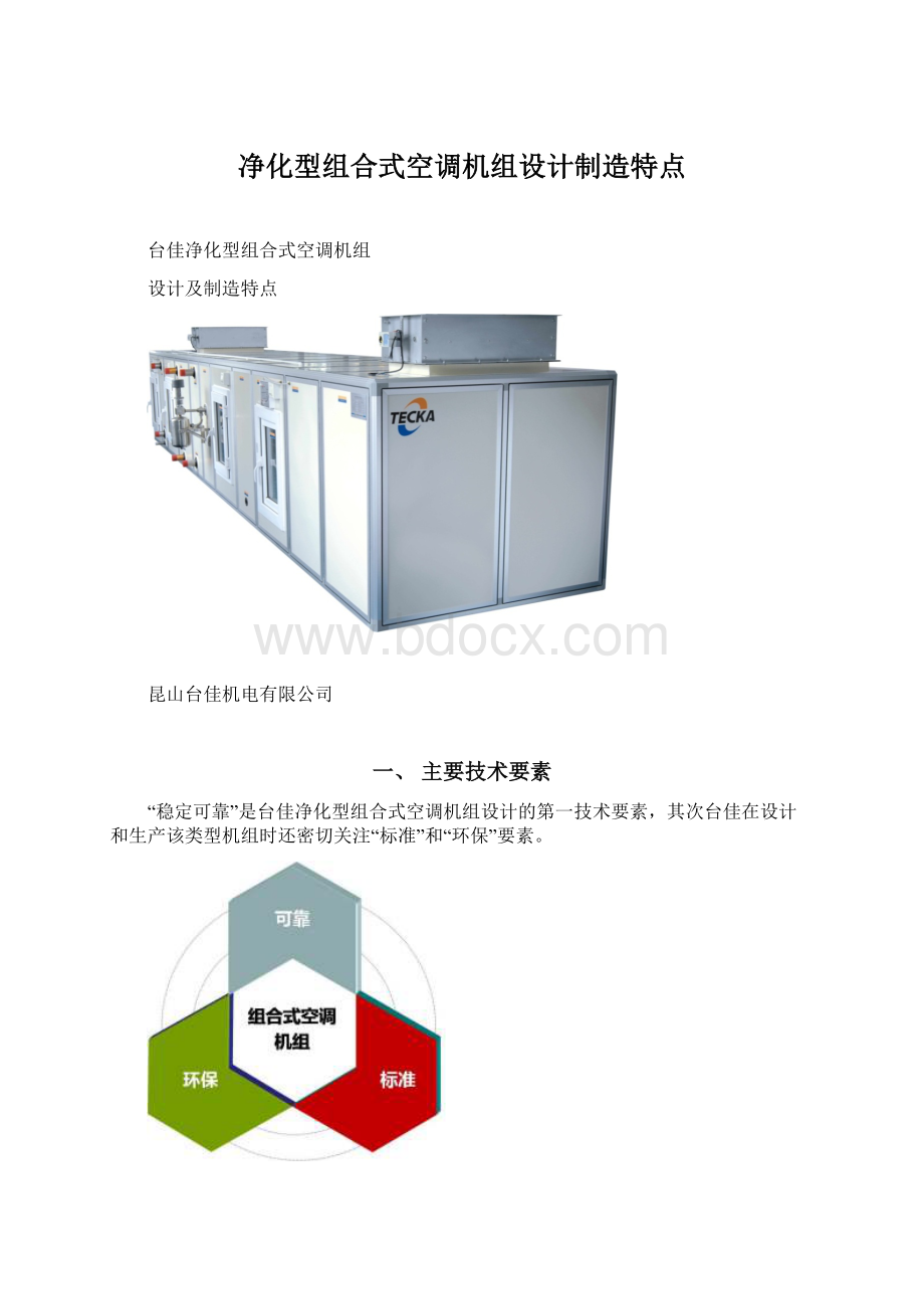 净化型组合式空调机组设计制造特点.docx