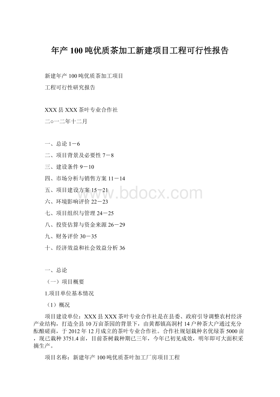 年产100吨优质茶加工新建项目工程可行性报告.docx