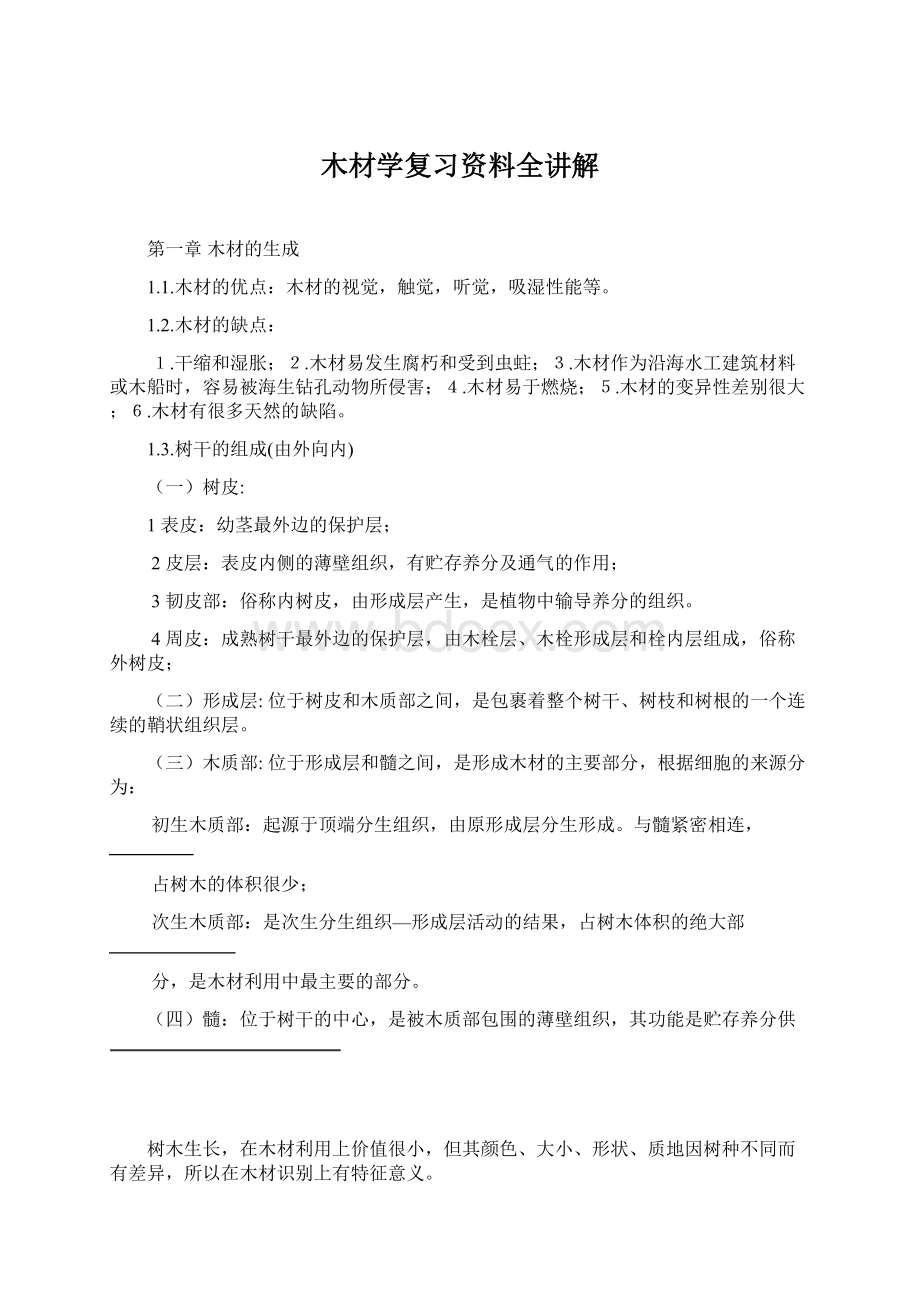 木材学复习资料全讲解文档格式.docx