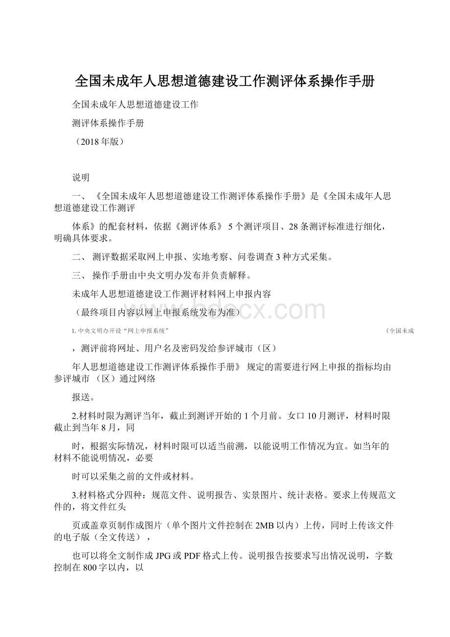 全国未成年人思想道德建设工作测评体系操作手册Word下载.docx_第1页