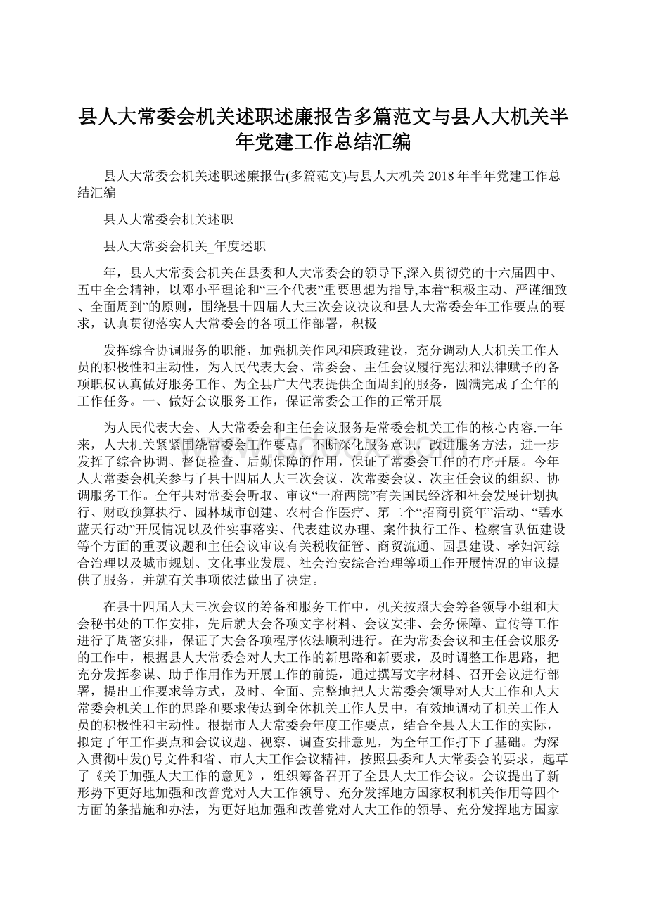 县人大常委会机关述职述廉报告多篇范文与县人大机关半年党建工作总结汇编.docx