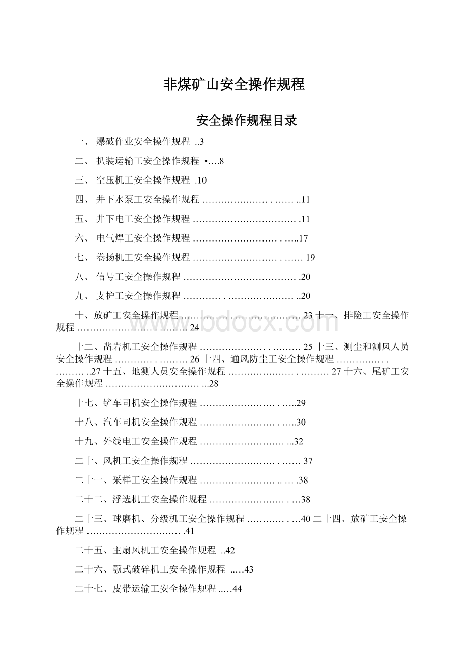 非煤矿山安全操作规程.docx