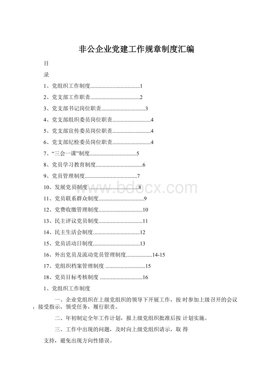 非公企业党建工作规章制度汇编.docx_第1页