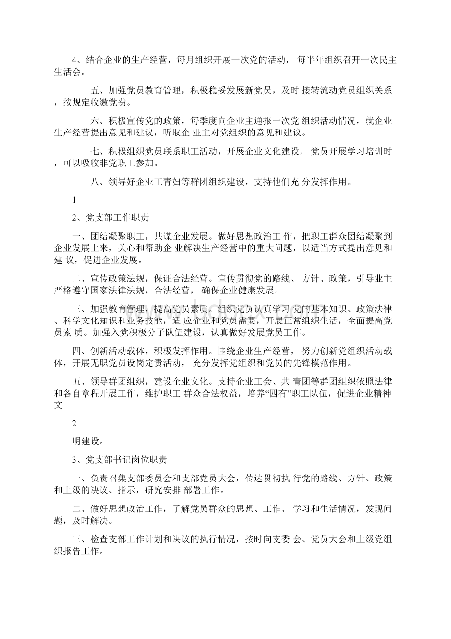 非公企业党建工作规章制度汇编Word格式文档下载.docx_第2页