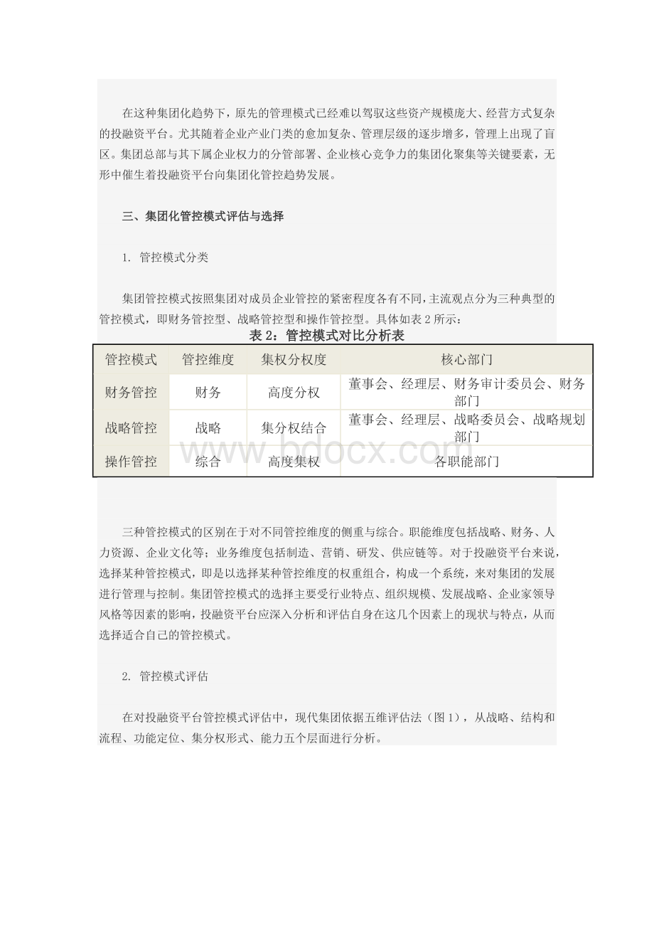 政府投融资平台管控模式解析.docx_第2页