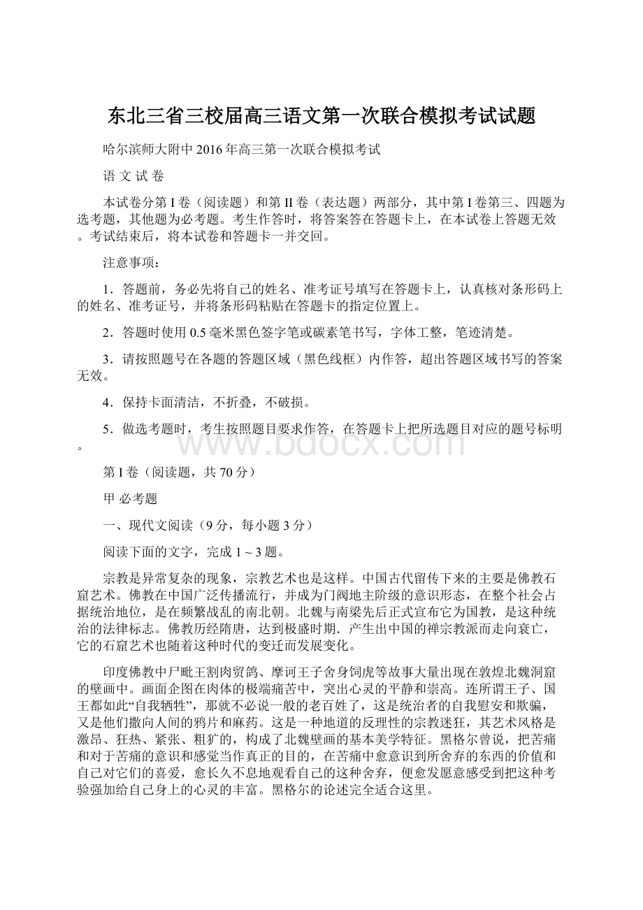 东北三省三校届高三语文第一次联合模拟考试试题.docx_第1页