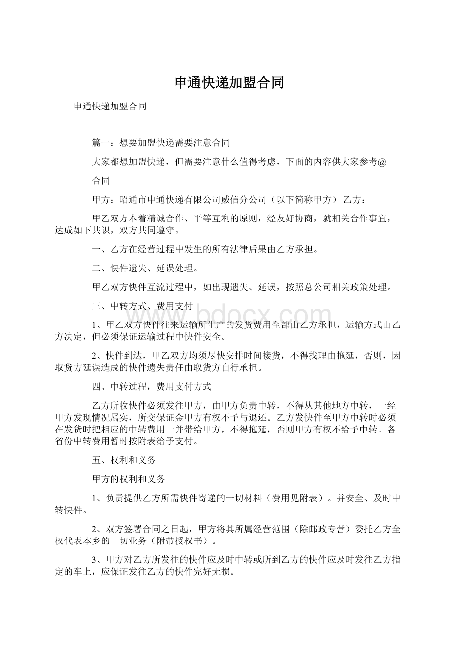 申通快递加盟合同Word格式.docx_第1页