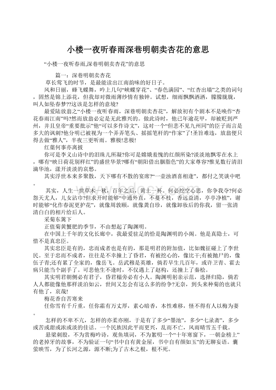 小楼一夜听春雨深巷明朝卖杏花的意思Word文档下载推荐.docx_第1页