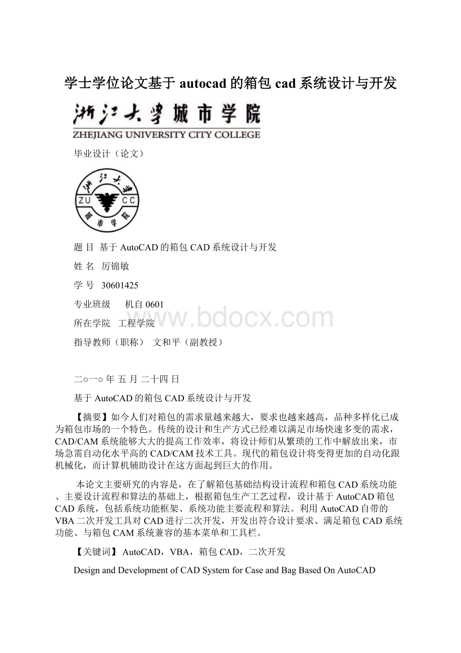 学士学位论文基于autocad的箱包cad系统设计与开发.docx