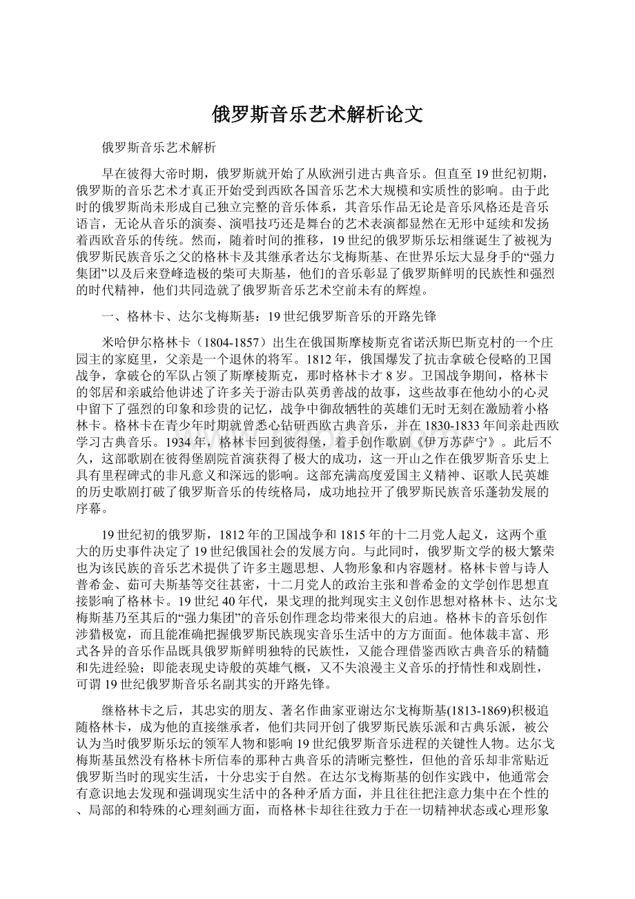 俄罗斯音乐艺术解析论文.docx