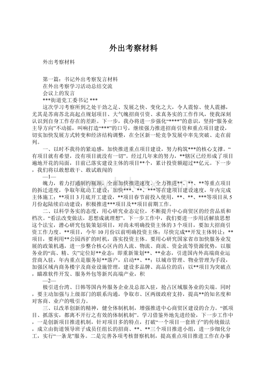 外出考察材料.docx_第1页