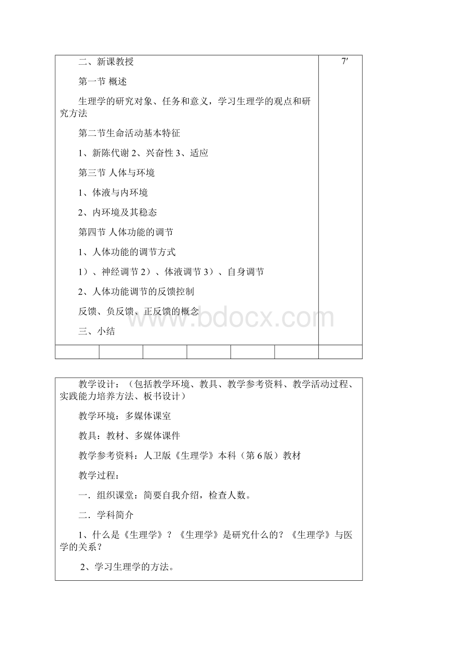 最新《生理学基础》教案Word文件下载.docx_第2页