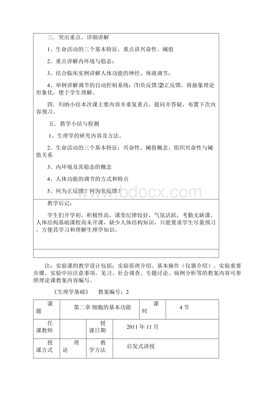 最新《生理学基础》教案Word文件下载.docx_第3页