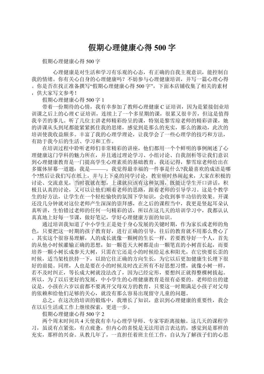 假期心理健康心得500字Word格式文档下载.docx_第1页