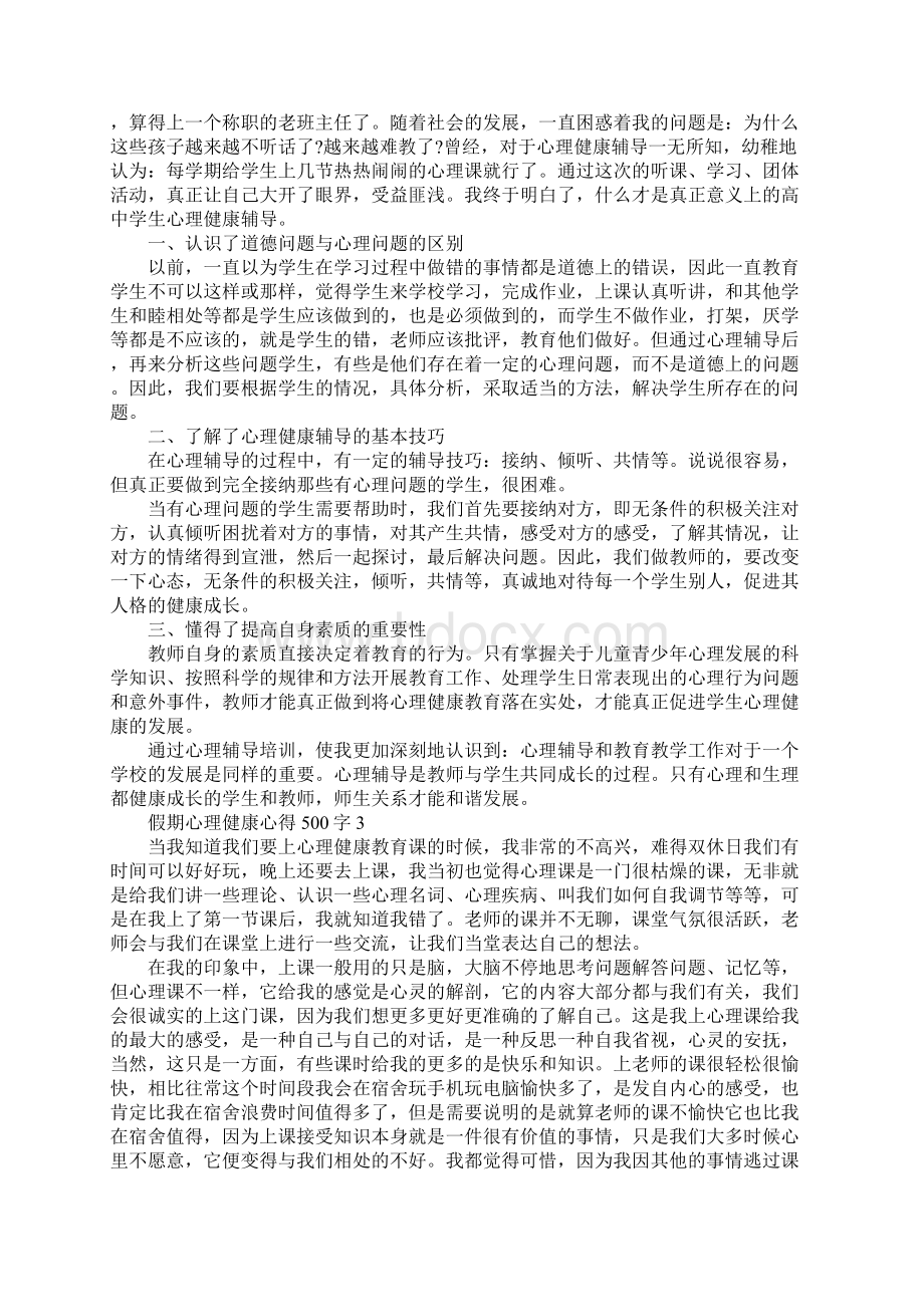 假期心理健康心得500字Word格式文档下载.docx_第2页