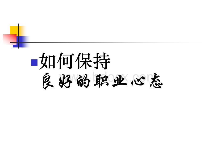 如何保持良好的职业心态P29(PPT).ppt