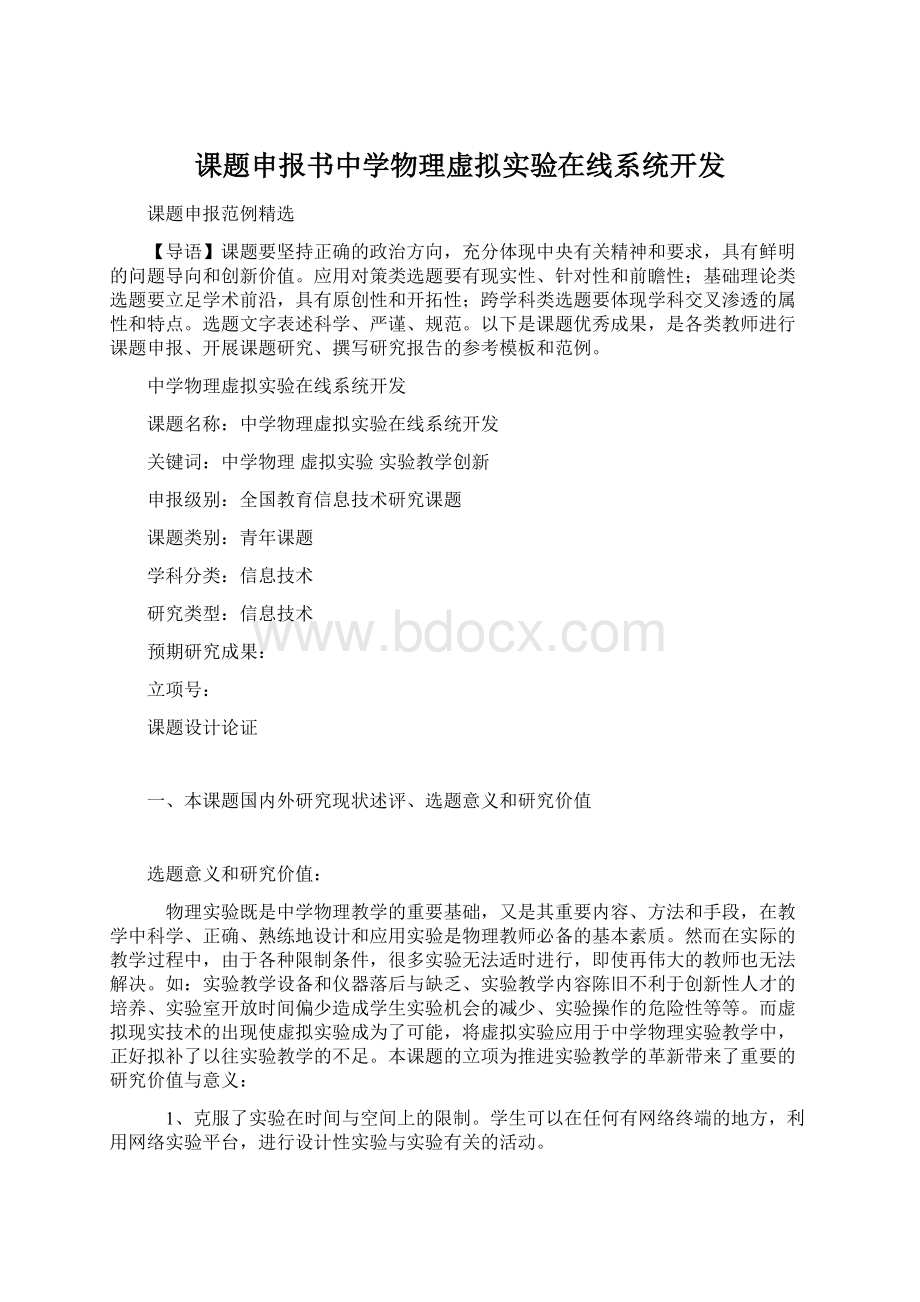 课题申报书中学物理虚拟实验在线系统开发Word文档格式.docx_第1页