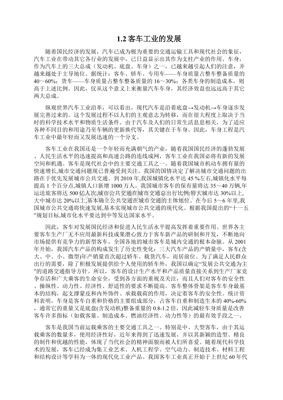 长途客车骨架设计说明书Word格式文档下载.docx_第2页