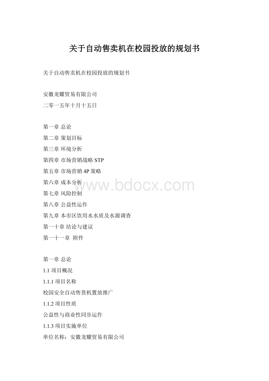 关于自动售卖机在校园投放的规划书.docx_第1页