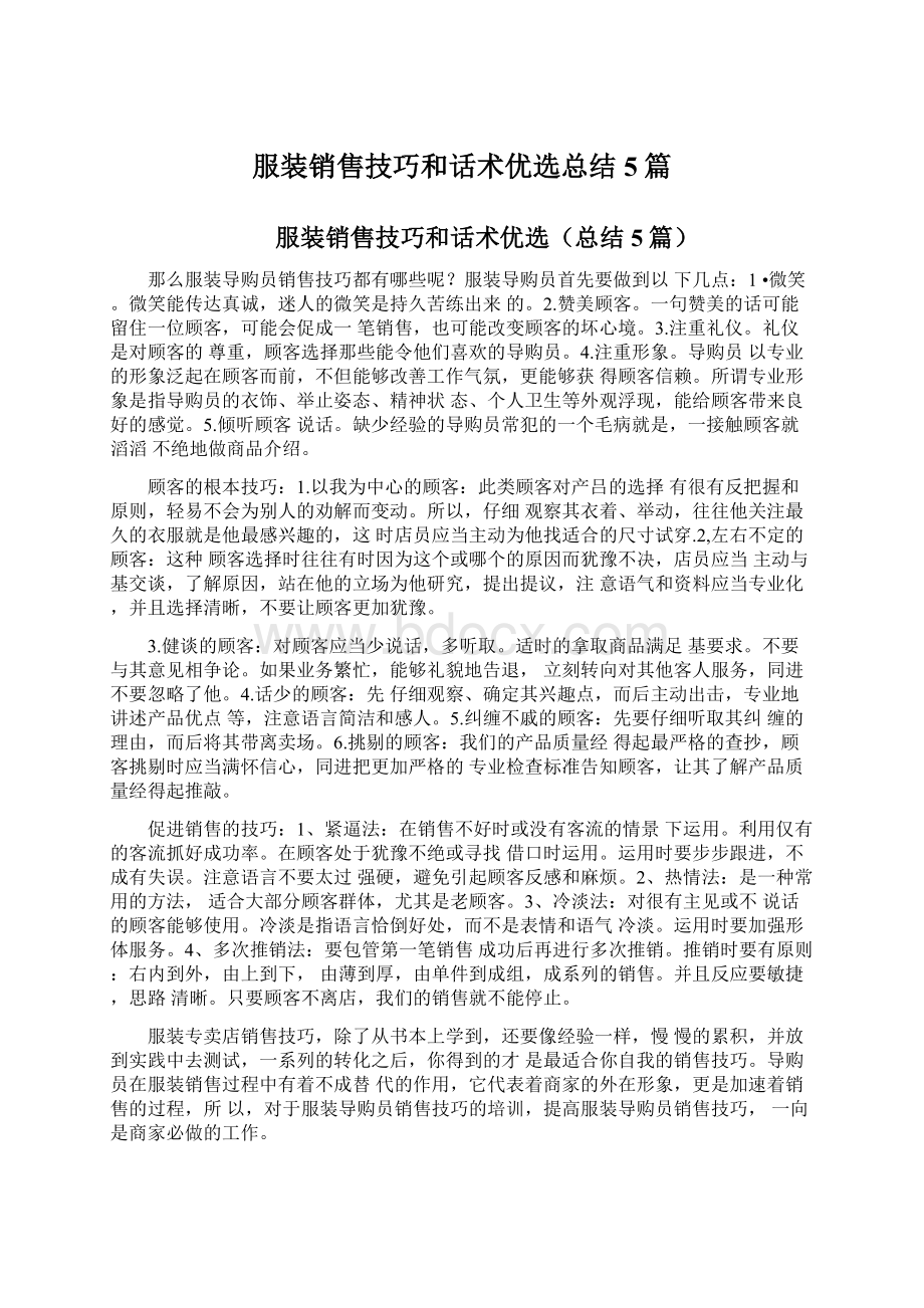 服装销售技巧和话术优选总结5篇Word文档下载推荐.docx