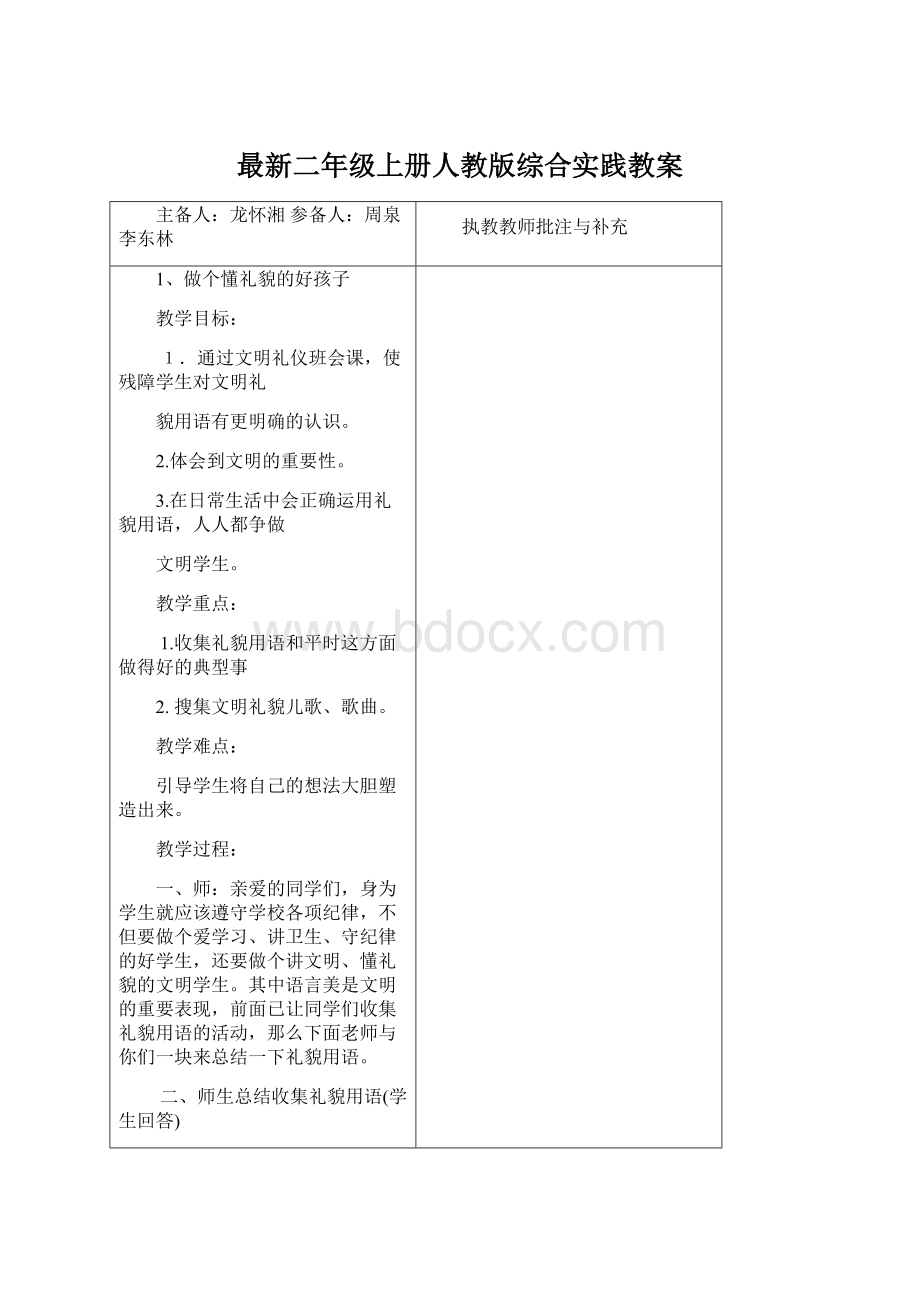 最新二年级上册人教版综合实践教案.docx_第1页