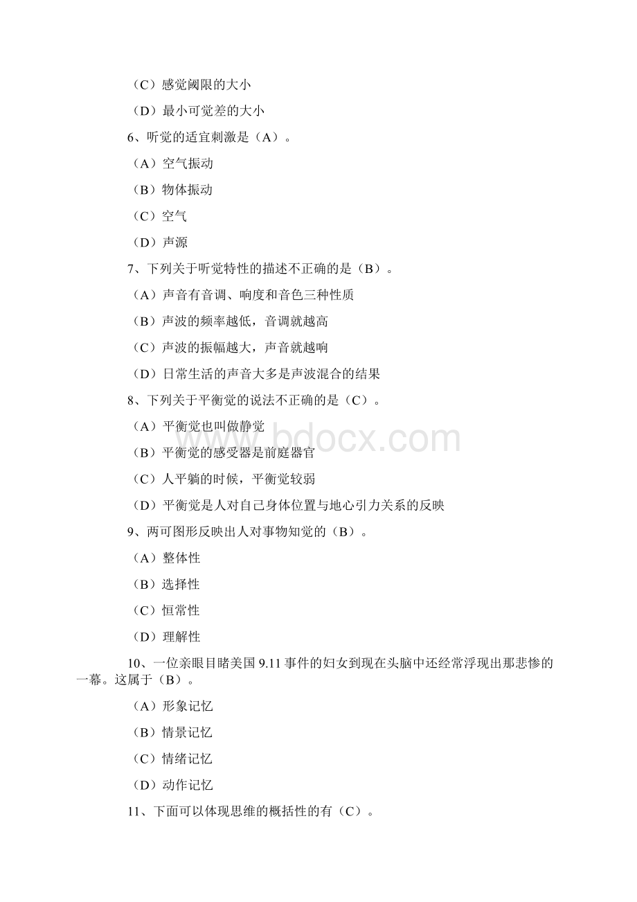 最新普通心理学考研真题及答案最新版汇编文档格式.docx_第2页