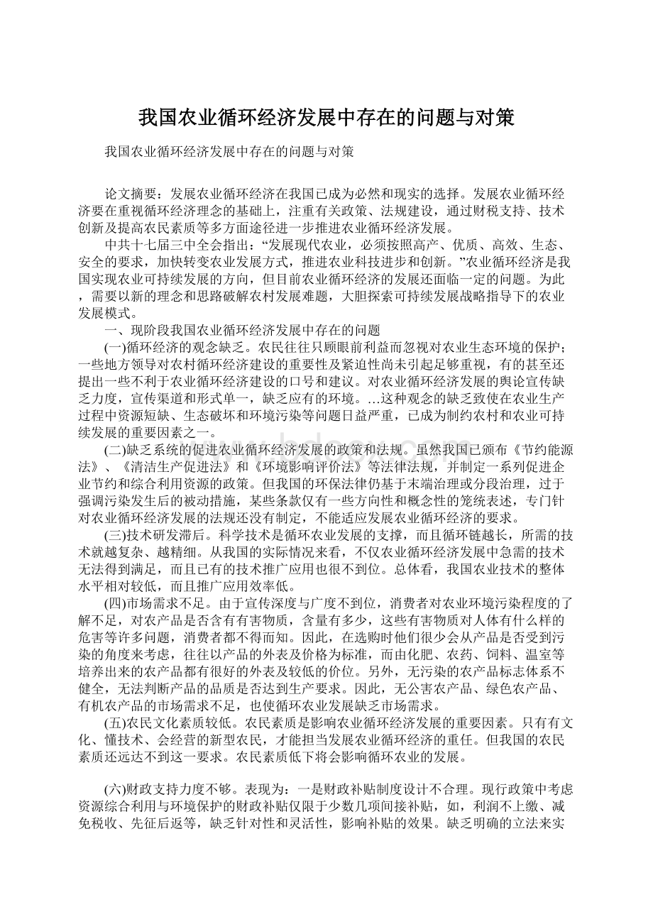 我国农业循环经济发展中存在的问题与对策Word下载.docx