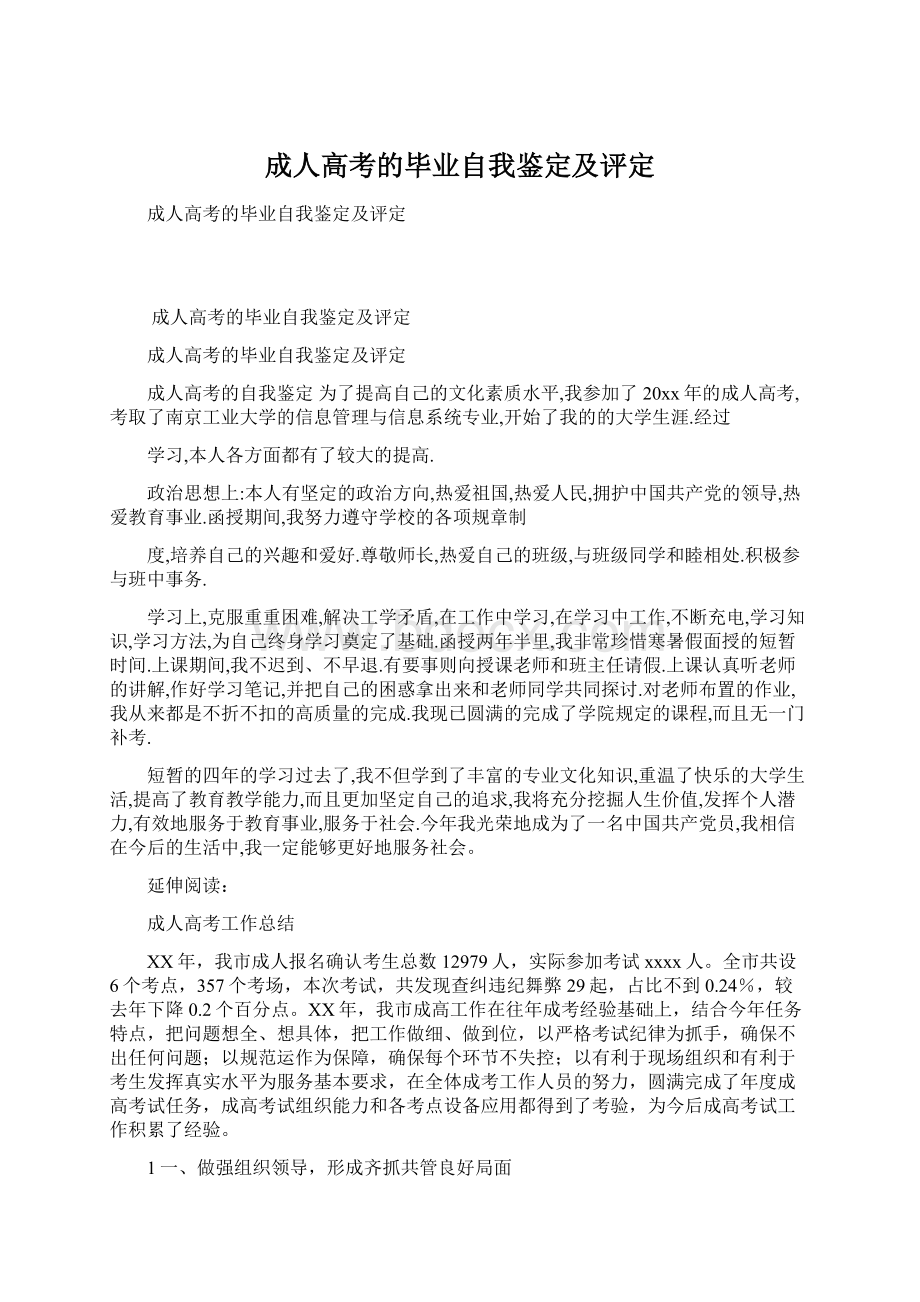 成人高考的毕业自我鉴定及评定.docx