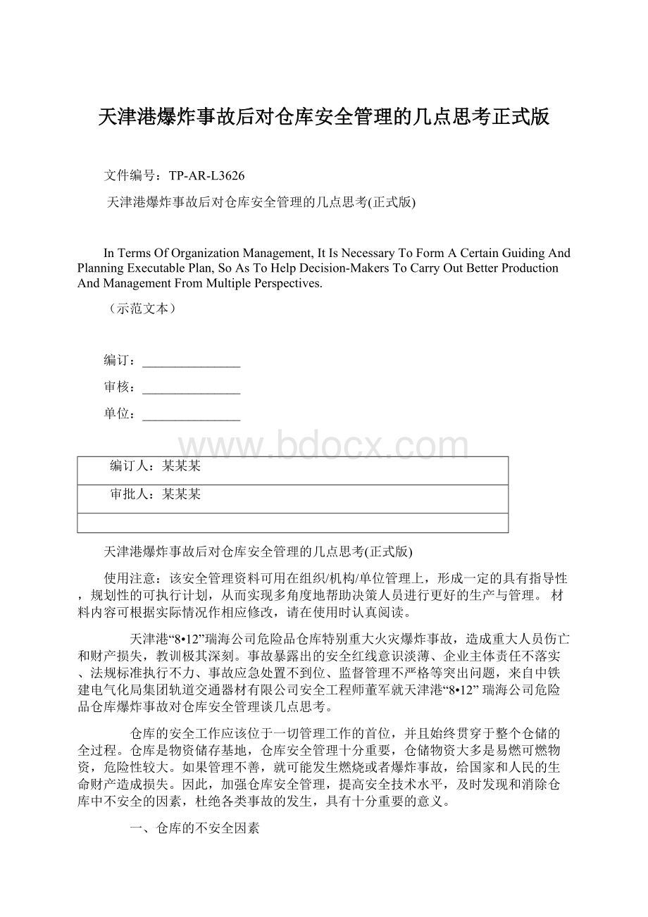 天津港爆炸事故后对仓库安全管理的几点思考正式版Word格式文档下载.docx_第1页