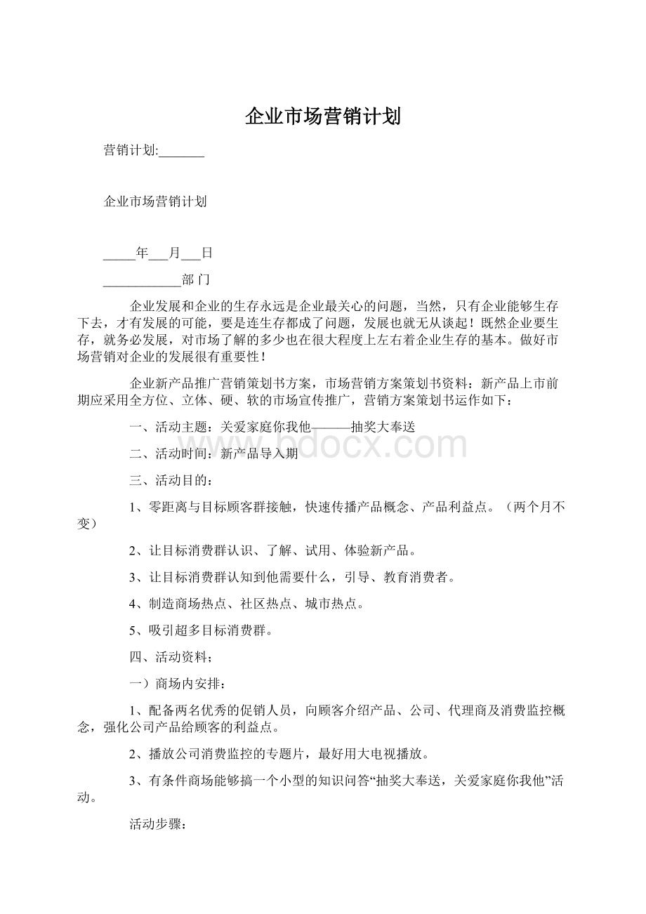 企业市场营销计划.docx_第1页