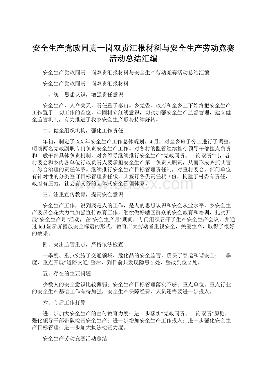 安全生产党政同责一岗双责汇报材料与安全生产劳动竞赛活动总结汇编.docx_第1页