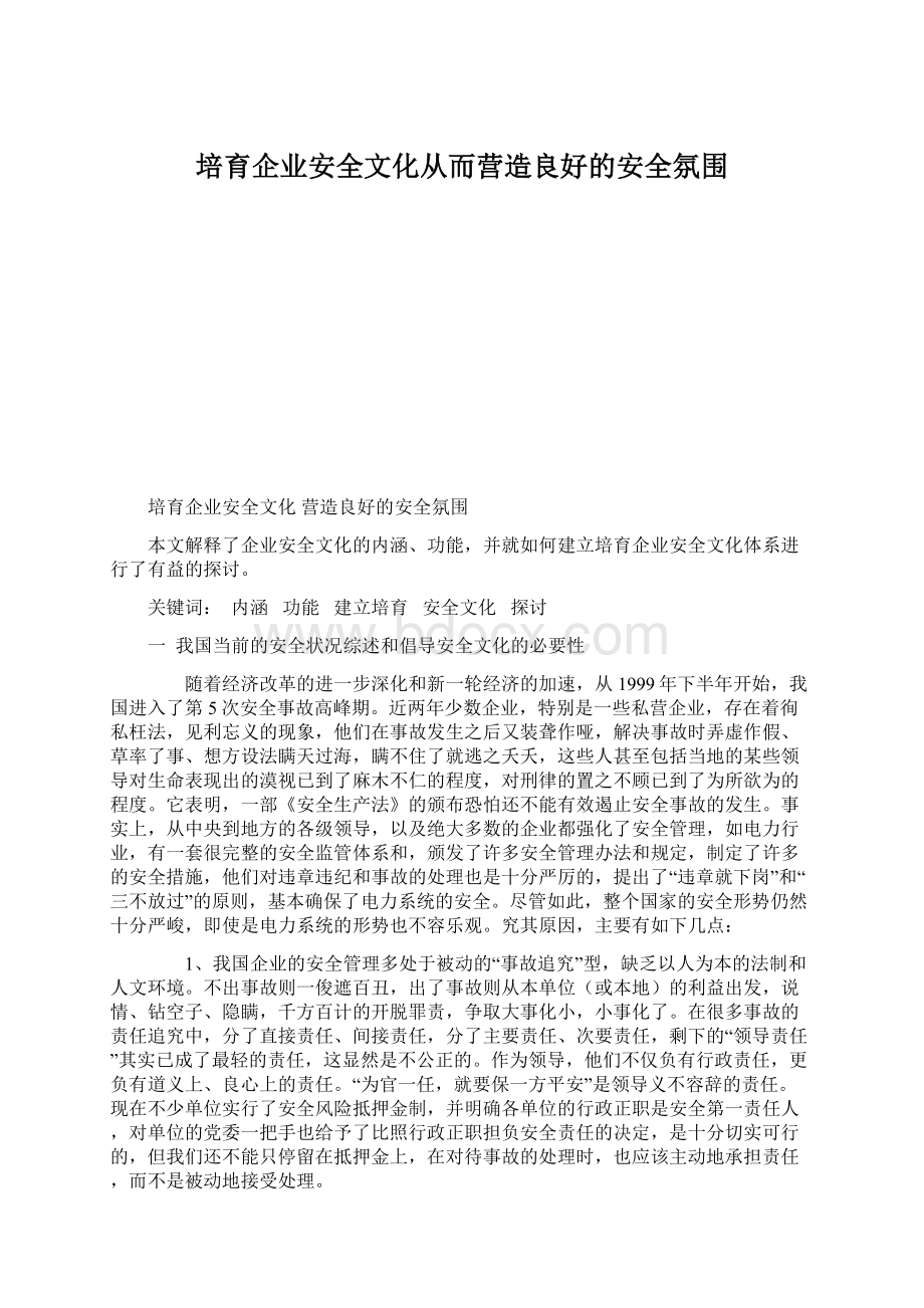 培育企业安全文化从而营造良好的安全氛围.docx