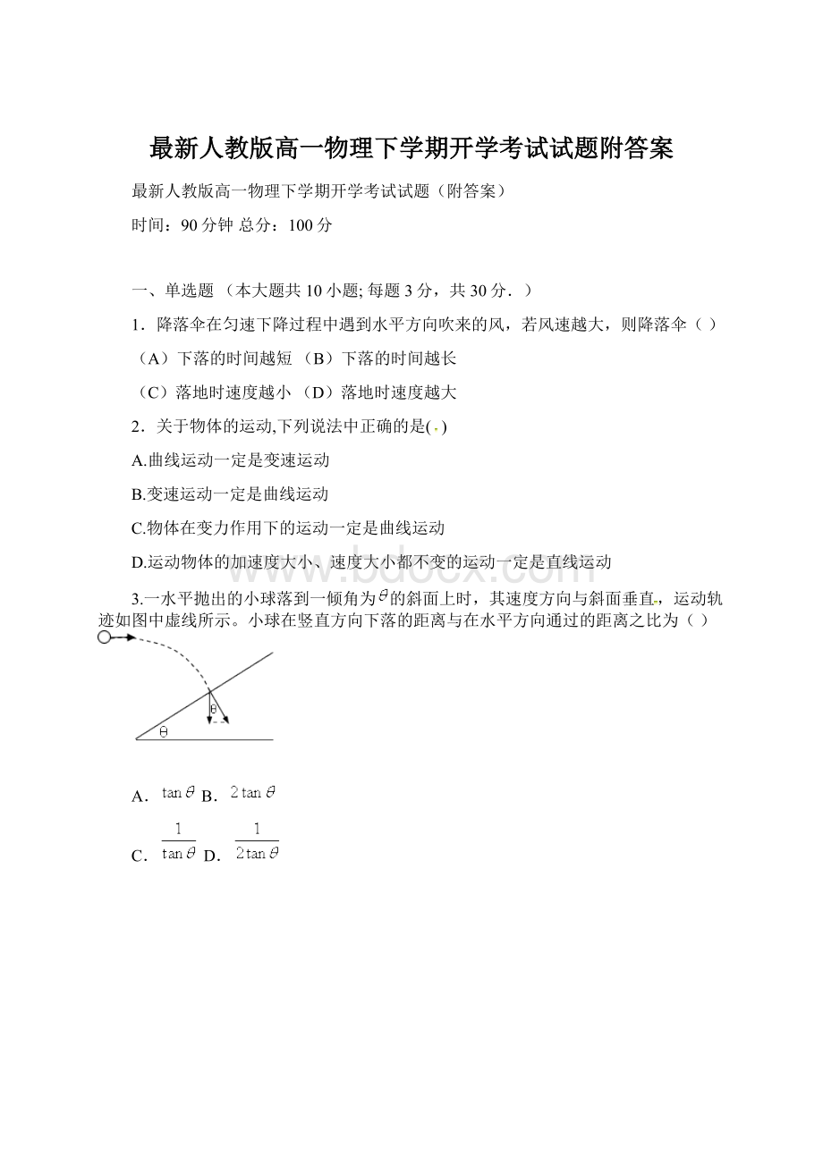 最新人教版高一物理下学期开学考试试题附答案.docx