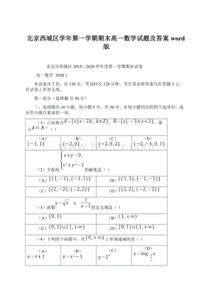 北京西城区学年第一学期期末高一数学试题及答案word版文档格式.docx