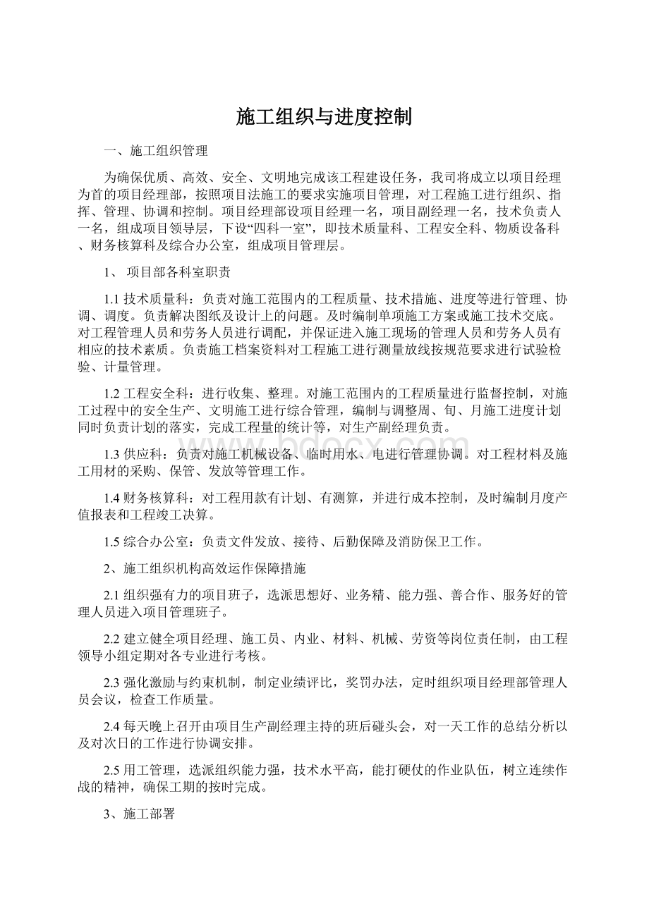 施工组织与进度控制文档格式.docx