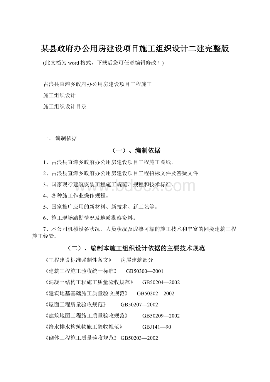 某县政府办公用房建设项目施工组织设计二建完整版.docx_第1页