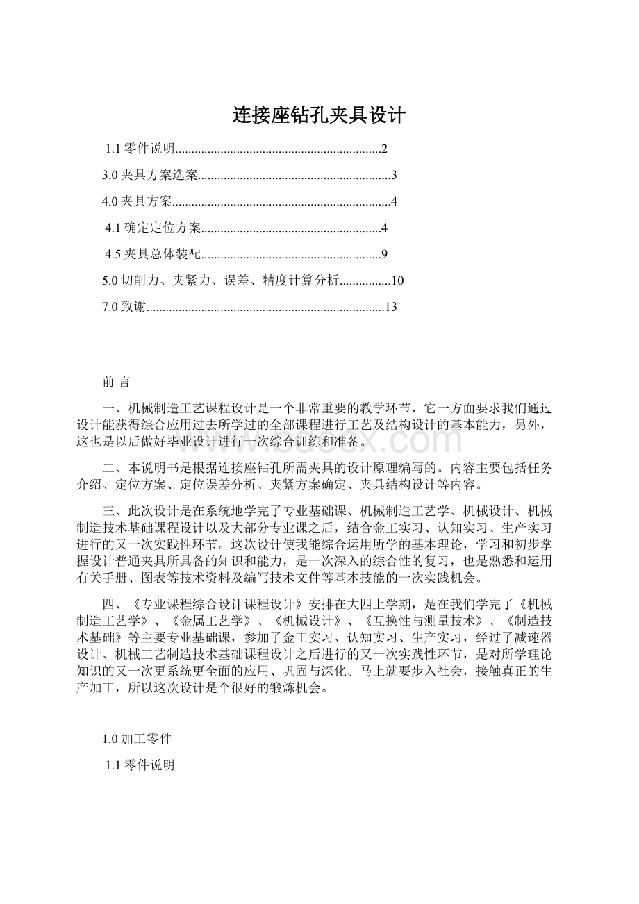 连接座钻孔夹具设计.docx_第1页