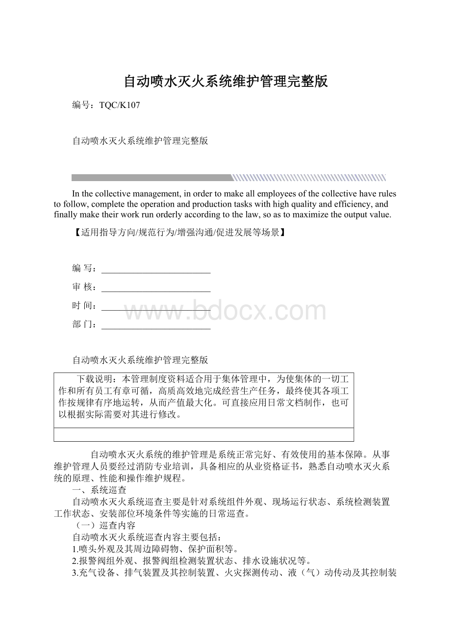 自动喷水灭火系统维护管理完整版.docx