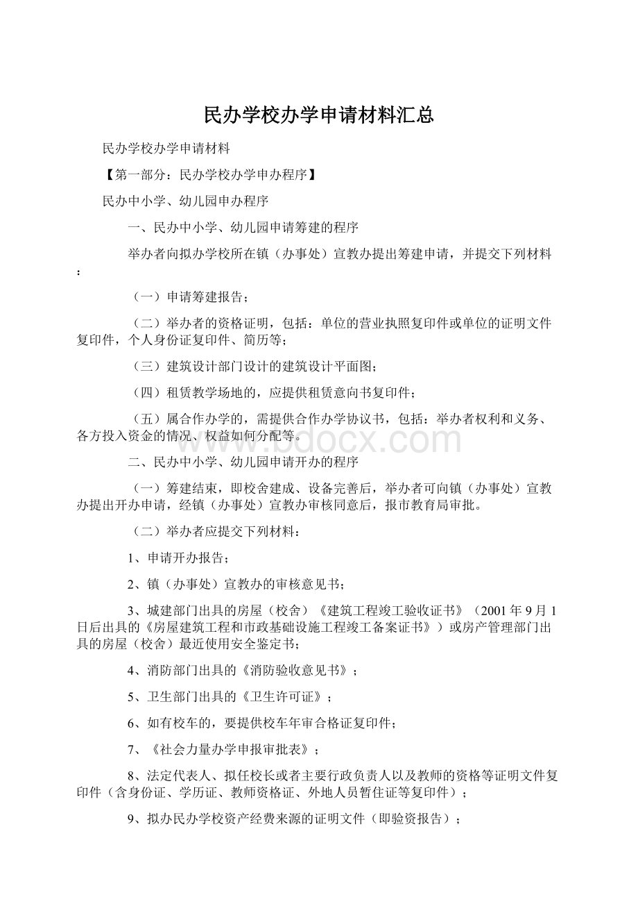 民办学校办学申请材料汇总Word下载.docx