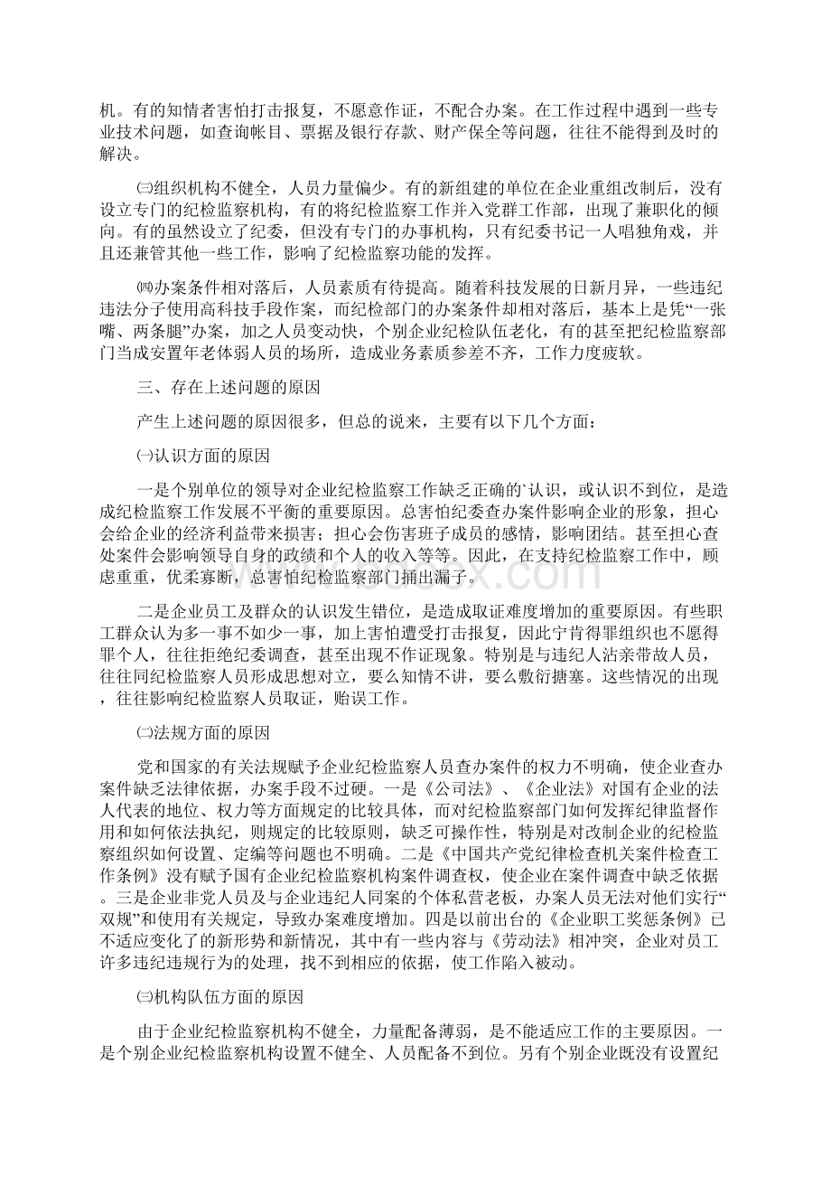 企业纪检监察工作调研报告.docx_第3页