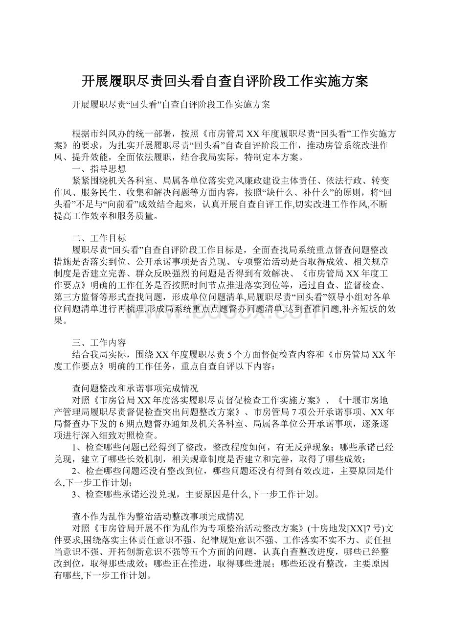 开展履职尽责回头看自查自评阶段工作实施方案.docx