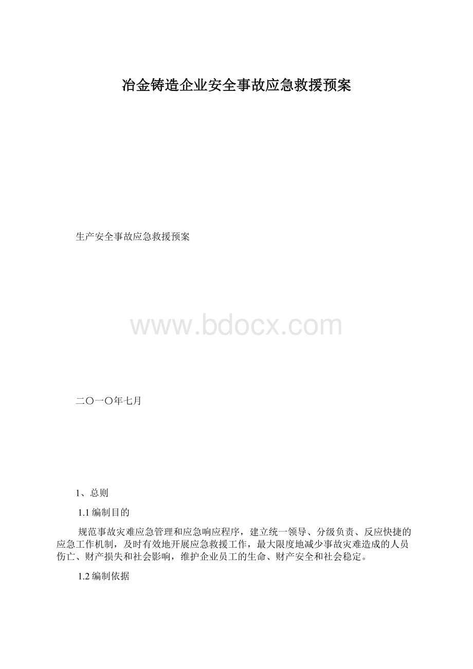 冶金铸造企业安全事故应急救援预案.docx_第1页