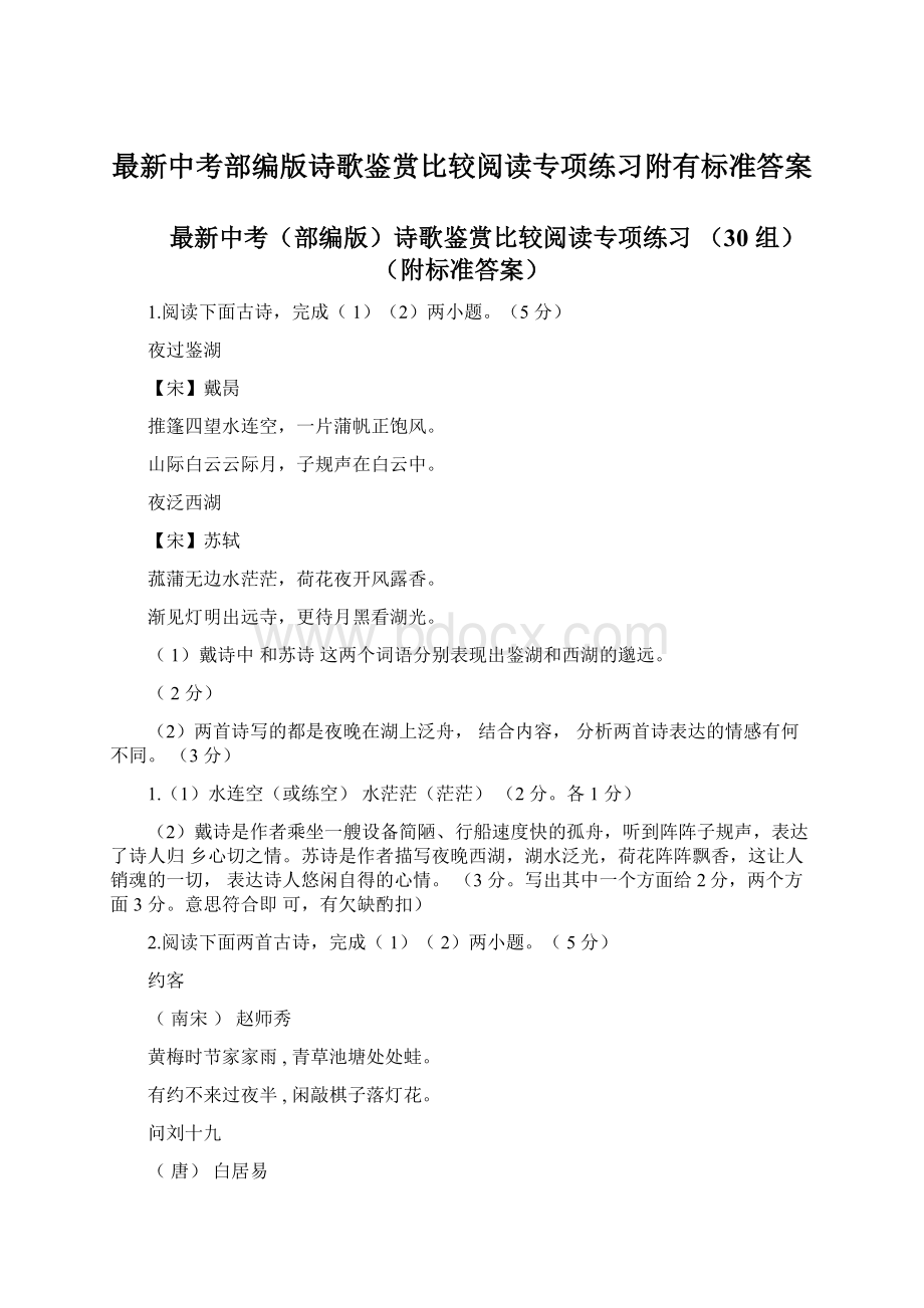 最新中考部编版诗歌鉴赏比较阅读专项练习附有标准答案.docx_第1页